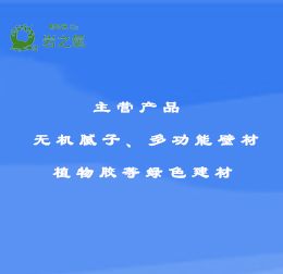 無機膩子 多功能壁材 植物膠 無機涂料等綠色建材