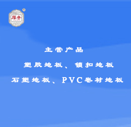 塑膠地板 鎖扣地板 石塑地板