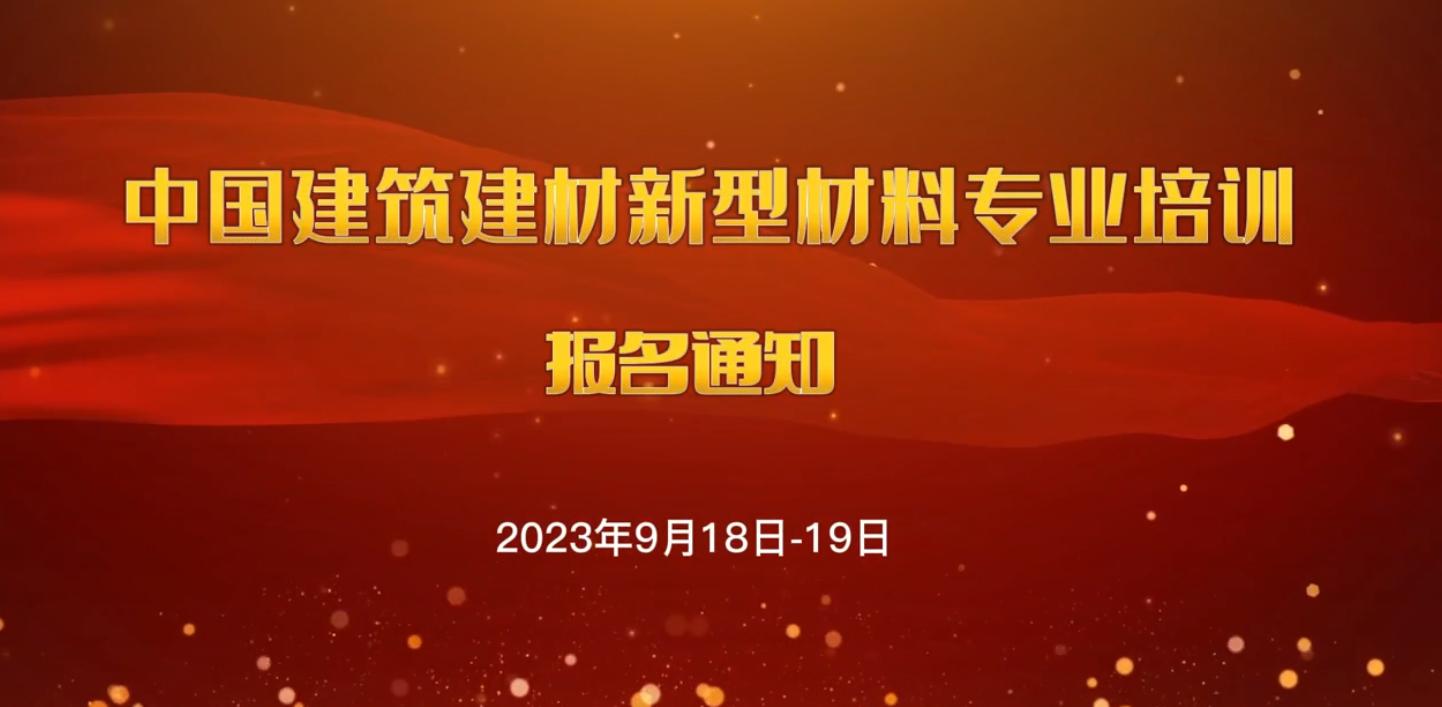 中國建筑建材新型材料專業培訓報名通知